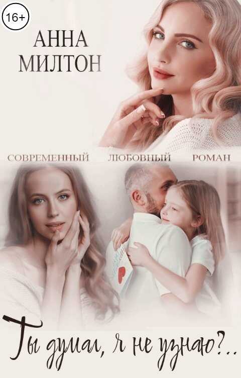 Онлайн книга - Ты думал, я не узнаю - Анна Милтон