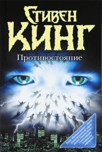 Онлайн книга - Противостояние - Стивен Кинг