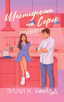 Онлайн книга - Правило Шестьдесят на Сорок - Элли К. Уайлд