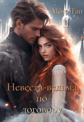 Онлайн книга - Невеста-ведьма по договору - More Tan