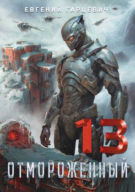 Онлайн книга - Отмороженный 13.0 - Евгений Александрович Гарцевич