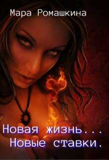 Онлайн книга - Новая жизнь... Новые ставки. Книга 1 - Мара Ромашкина