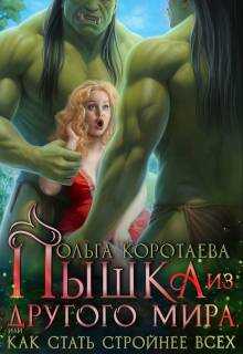 Онлайн книга - Пышка из другого мира, или Как стать стройнее всех - Ольга Ивановна Коротаева