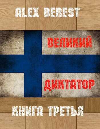 Онлайн книга - Великий диктатор. Книга третья - Alex Berest