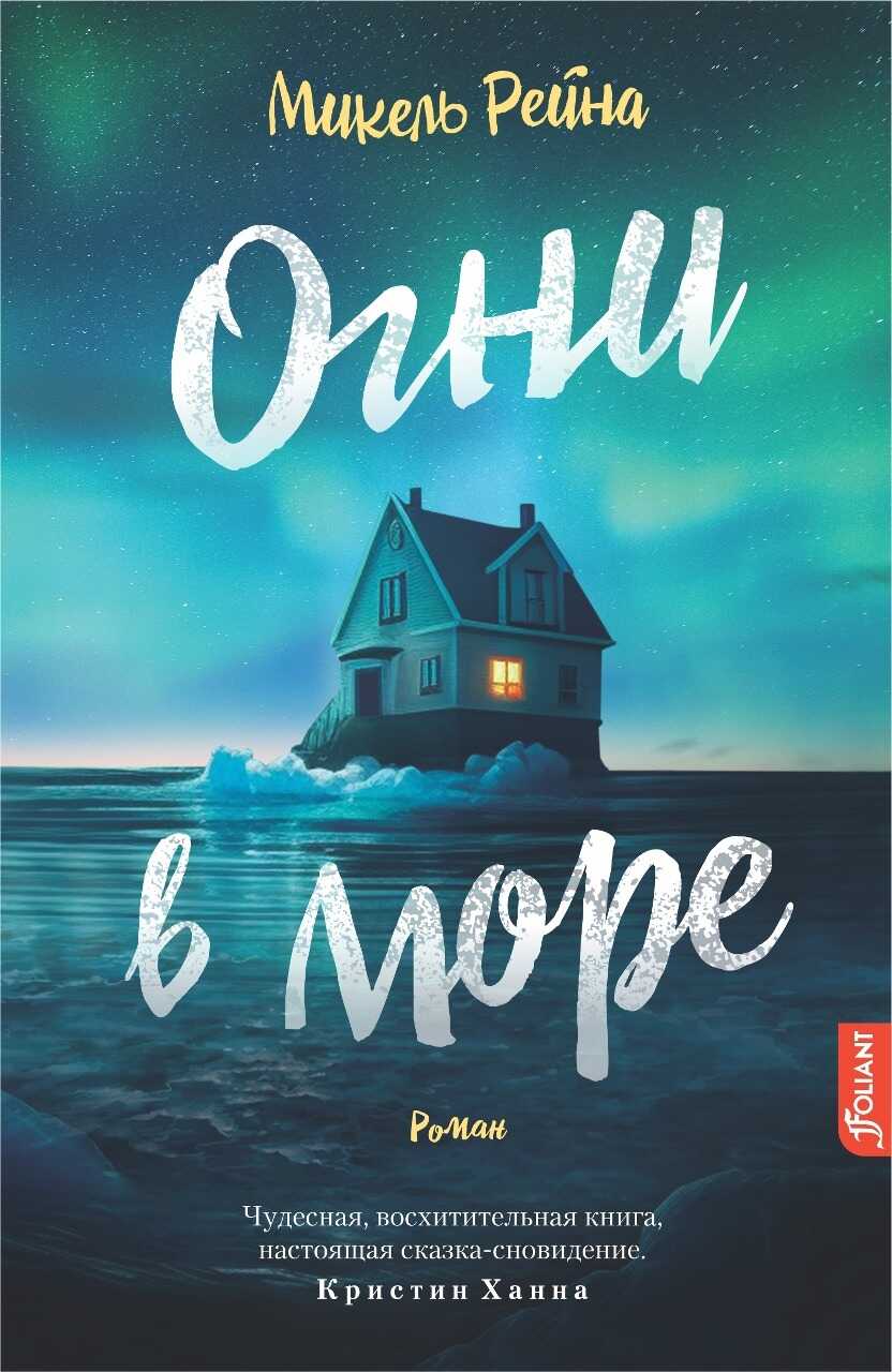 Онлайн книга - Огни в море - Микель Рейна