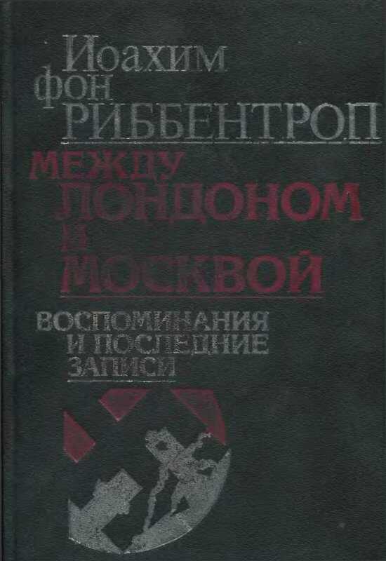 Онлайн книга - Между Лондоном и Москвой: Воспоминания и последние записи - Иоахим фон Риббентроп