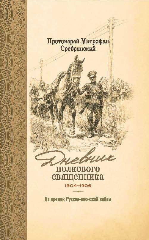 Онлайн книга - Дневник полкового священника. 1904-1906 гг. Из времен Русско-японской войны - Митрофан Сребрянский