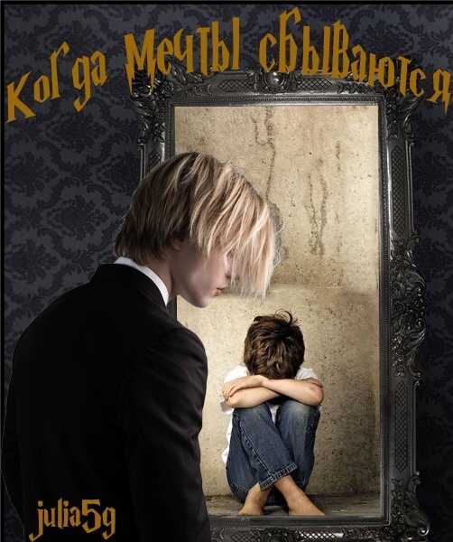 Онлайн книга - Когда мечты сбываются-2 - julia5g
