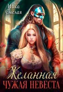 Онлайн книга - Желанная. Чужая невеста - Ника Смелая
