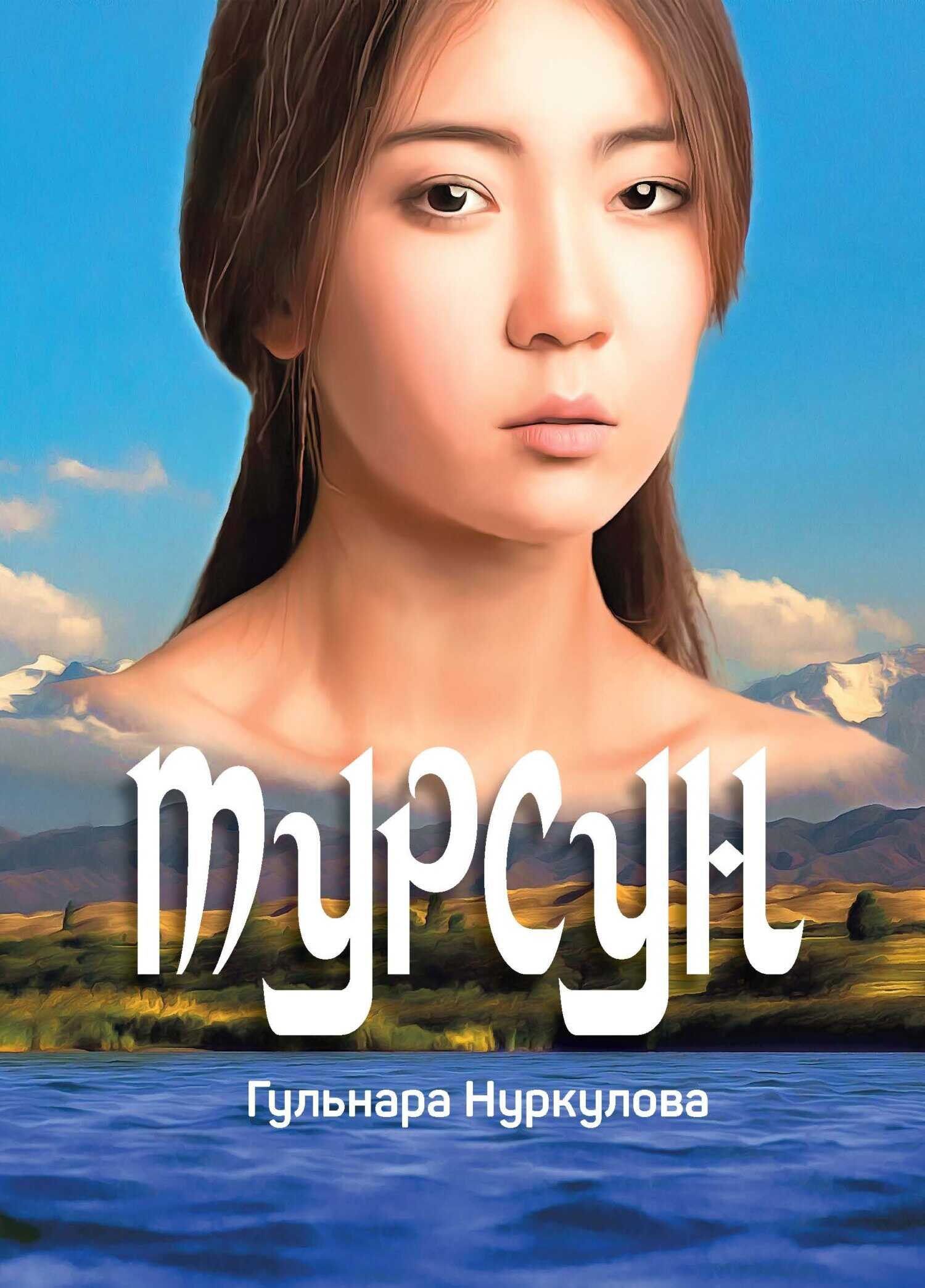 Онлайн книга - Турсун - Гульнара Нуркулова