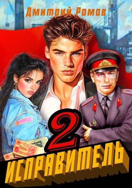 Онлайн книга - Исправитель. Книга 2. Операция "Ананас" - Дмитрий Ромов