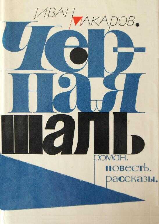 Онлайн книга - Черная шаль - Иван Иванович Макаров