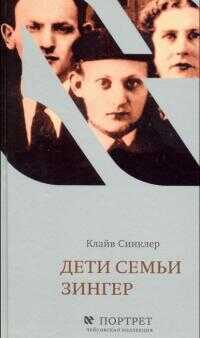 Онлайн книга - Дети семьи Зингер - Клайв Синклер