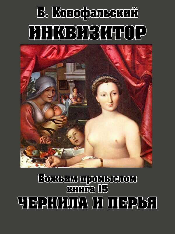 Онлайн книга - Чернила и перья - Борис Вячеславович Конофальский