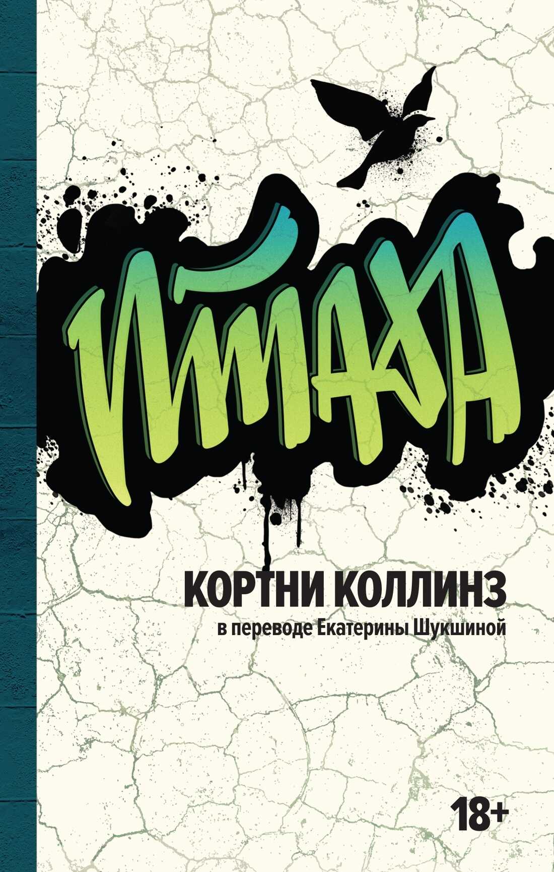 Онлайн книга - Птаха - Кортни Коллинз