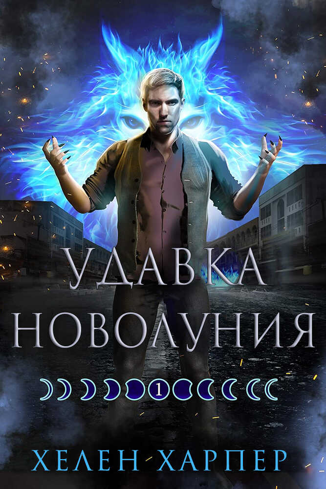 Онлайн книга - Удавка новолуния - Хелен Харпер