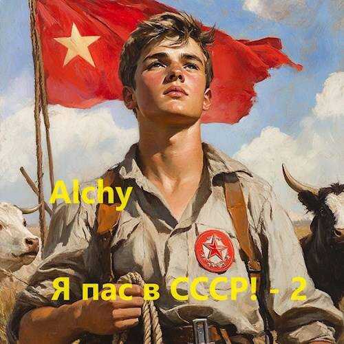 Онлайн книга - Я пас в СССР! – 2 - Alchy