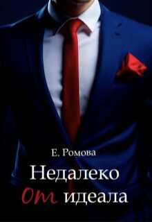 Онлайн книга - Недалеко от идеала - Елена Александровна Романова