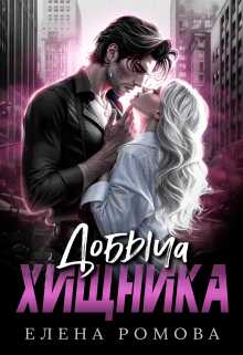 Онлайн книга - Добыча хищника - Елена Александровна Романова