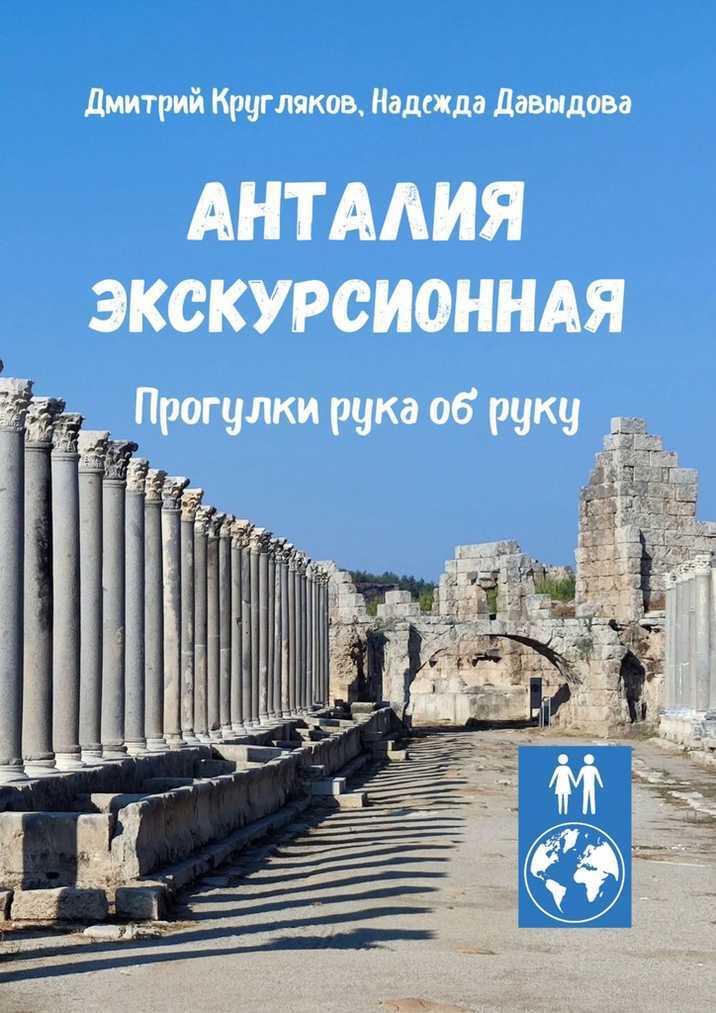 Онлайн книга - Анталия экскурсионная. Прогулки рука об руку - Дмитрий Кругляков