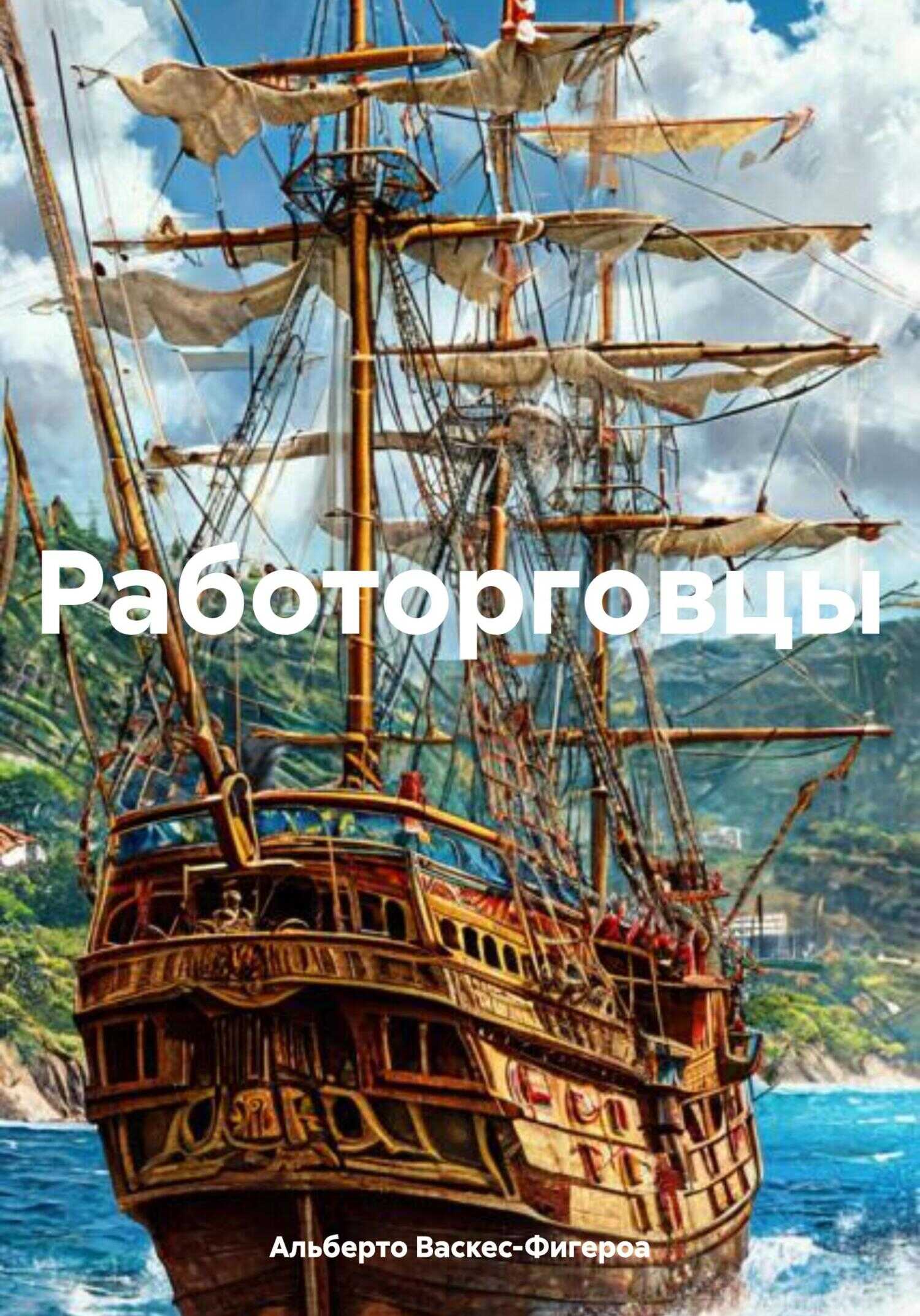 Онлайн книга - Работорговцы - Альберто Васкес-Фигероа