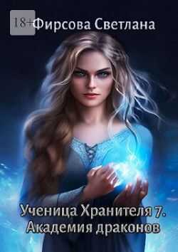 Онлайн книга - Ученица Хранителя – 7. Академия драконов - Светлана Дмитриевна Фирсова