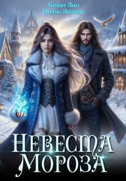 Онлайн книга - Невеста Мороза - Айлин Лин