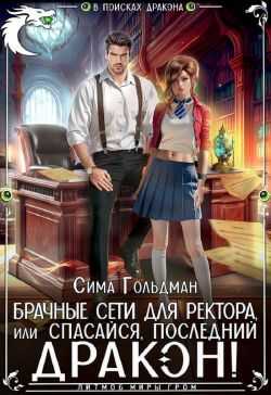 Онлайн книга - Брачные сети для ректора, или Спасайся, последний дракон - Сима Гольдман