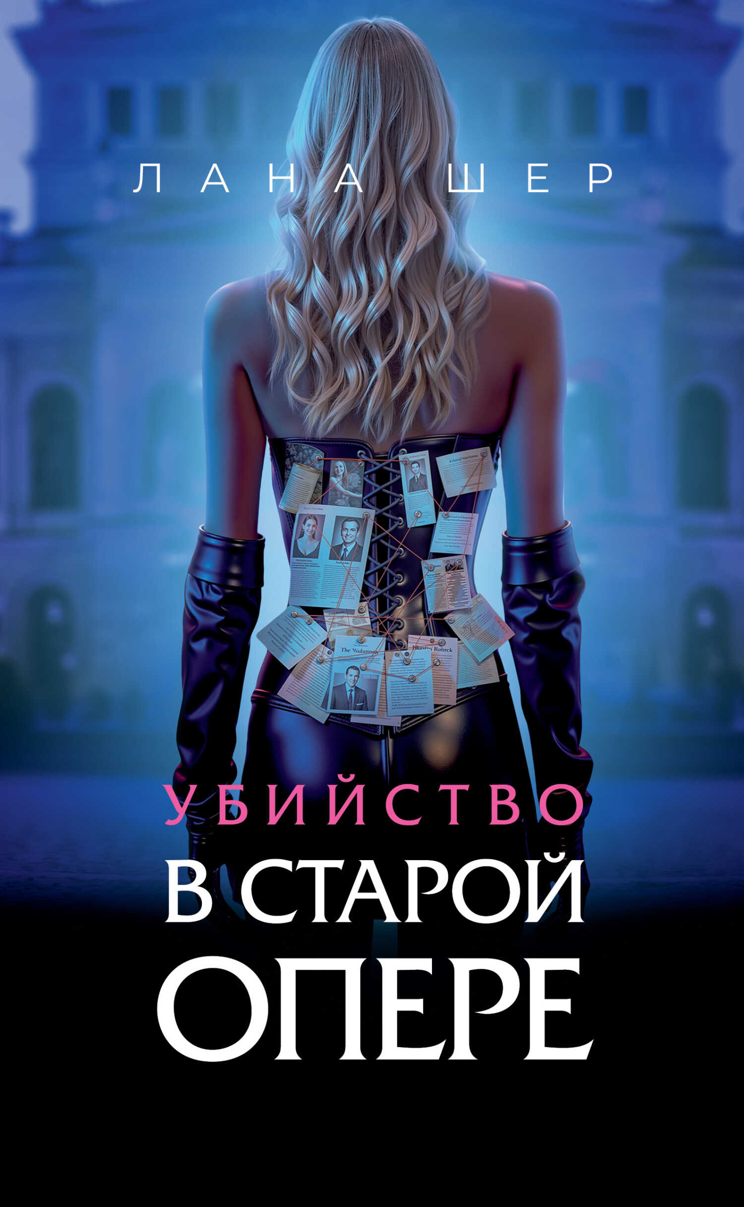Онлайн книга - Убийство в старой опере - Лана Шер