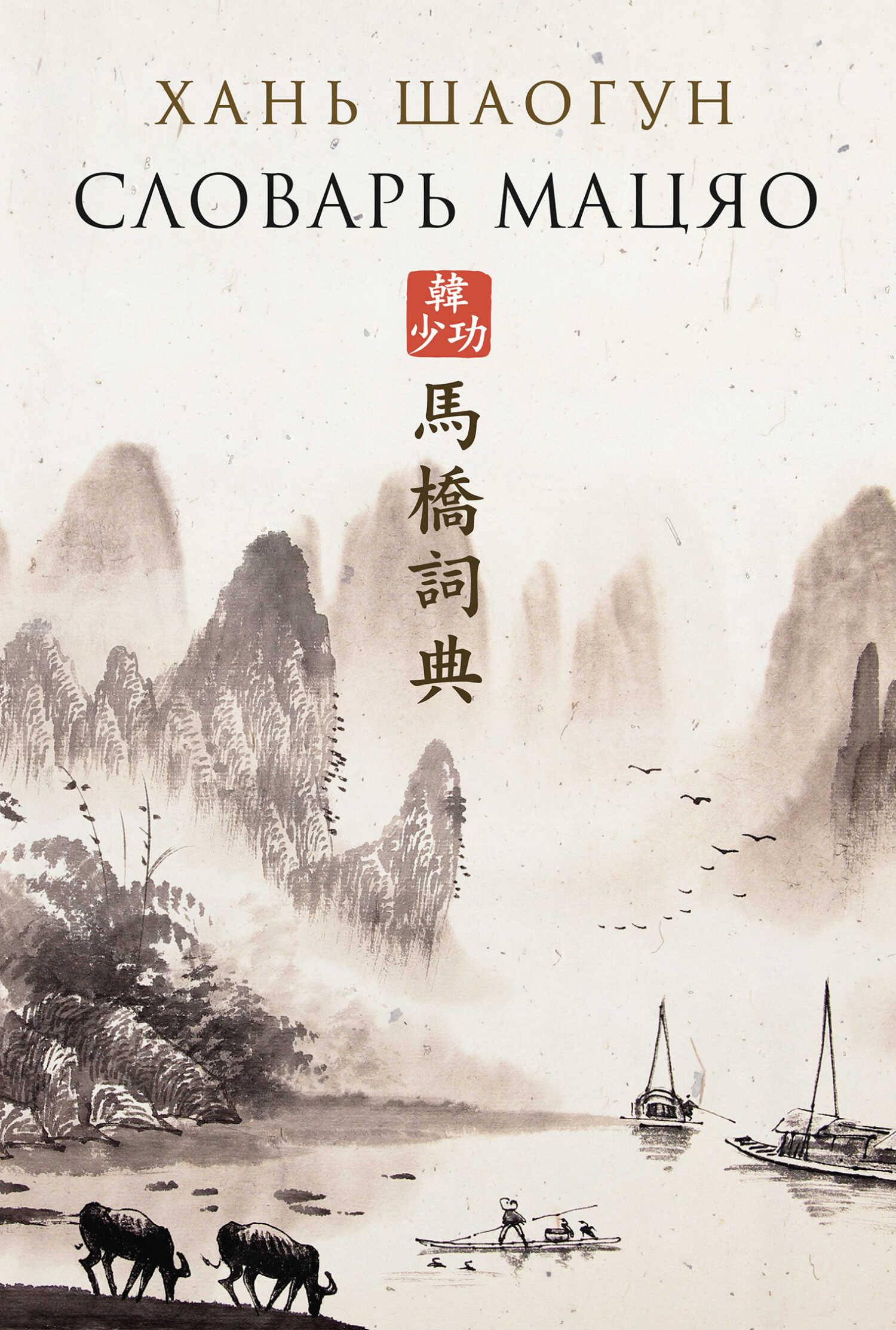 Онлайн книга - Словарь Мацяо - Хань Шаогун