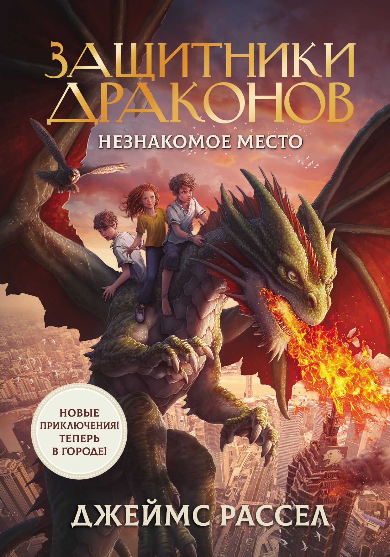 Онлайн книга - Незнакомое место - Джеймс Рассел