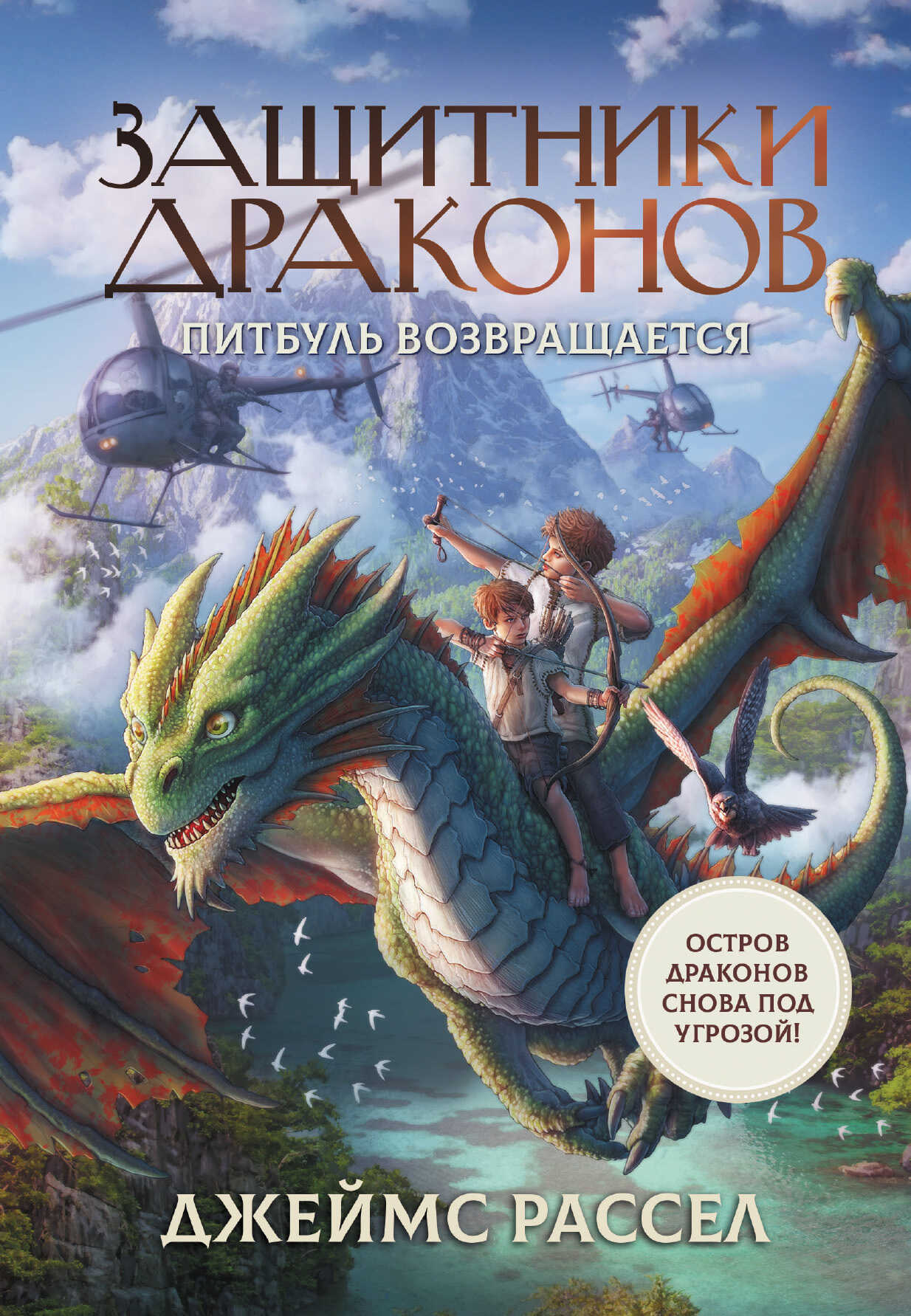 Онлайн книга - Питбуль возвращается - Джеймс Рассел