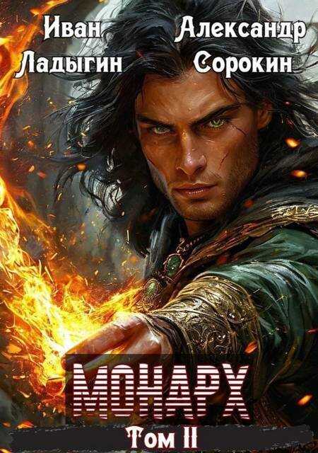 Онлайн книга - Монарх II - Александр Сергеевич Сорокин