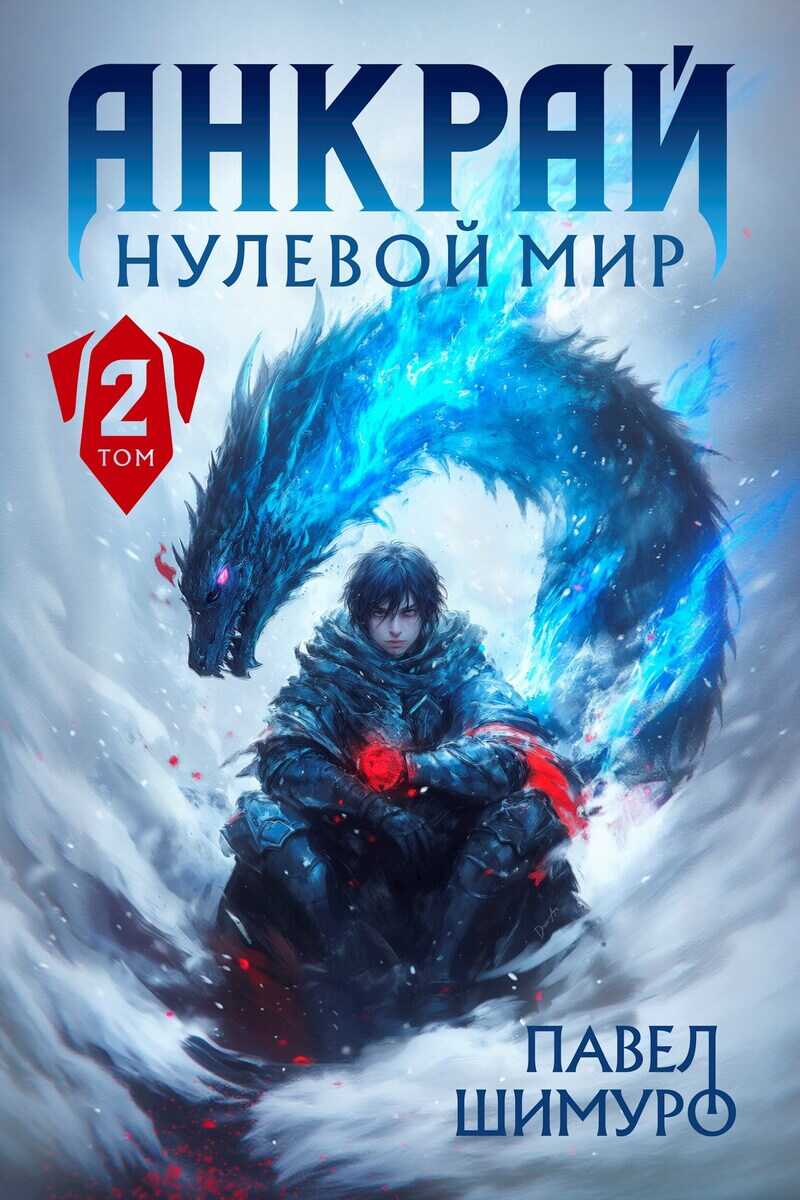 Онлайн книга - Анкрай. Нулевой мир II - Павел Шимуро