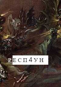 Онлайн книга - Респ4ун - Илья Хруст