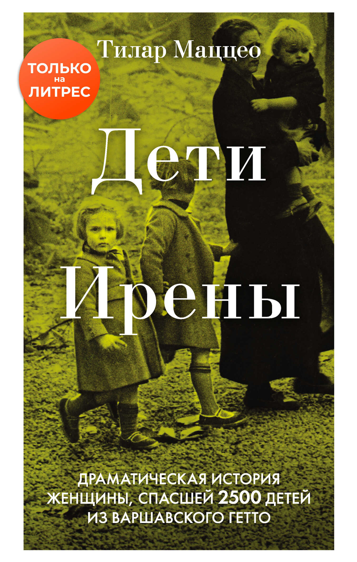 Онлайн книга - Дети Ирены - Тилар Маццео