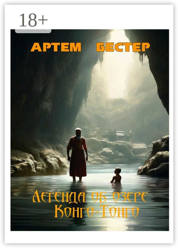Онлайн книга - Легенда об озере Конго-Тонго - Артём Бестер