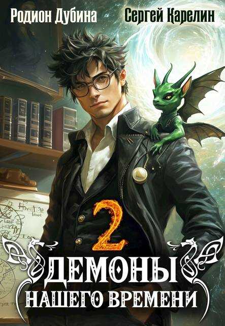 Онлайн книга - Демоны нашего времени 2 - Родион Дубина