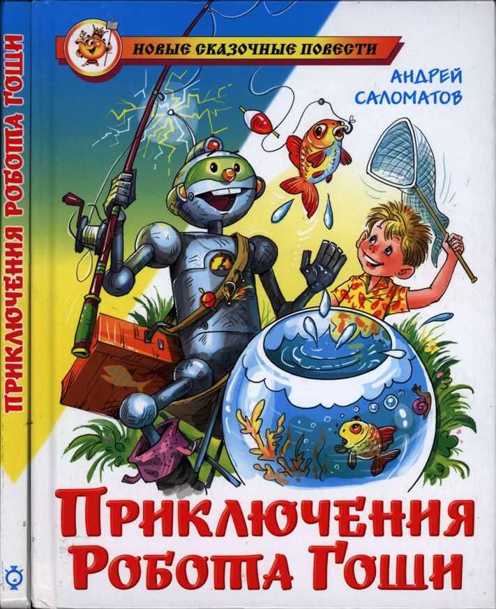 Онлайн книга - Приключения робота Гоши - Андрей Васильевич Саломатов
