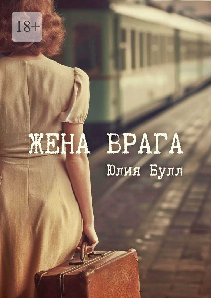 Онлайн книга - Жена врага - Юлия Булл