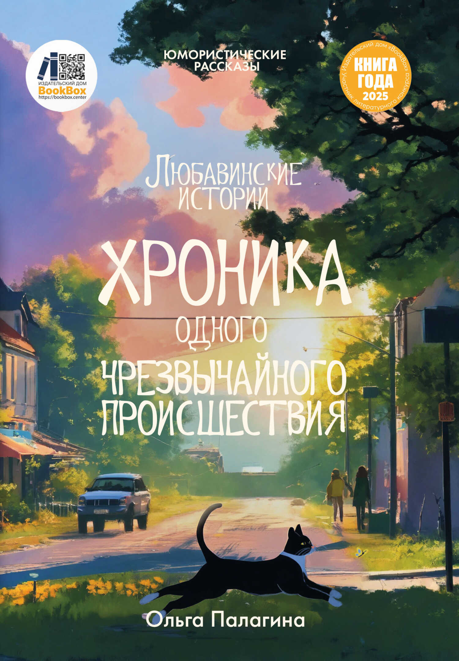 Онлайн книга - Любавинские истории. Хроника одного чрезвычайного происшествия - Ольга Михайловна Палагина
