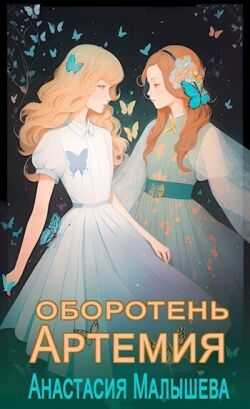 Онлайн книга - Оборотень - Анастасия Малышева