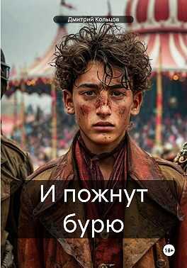 Онлайн книга - И пожнут бурю - Дмитрий Кольцов