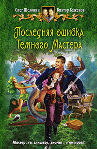 Онлайн книга - Последняя ошибка Темного Мастера - Виктор Баженов