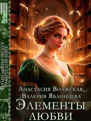 Онлайн книга - Элементы любви - Валерия Яблонцева
