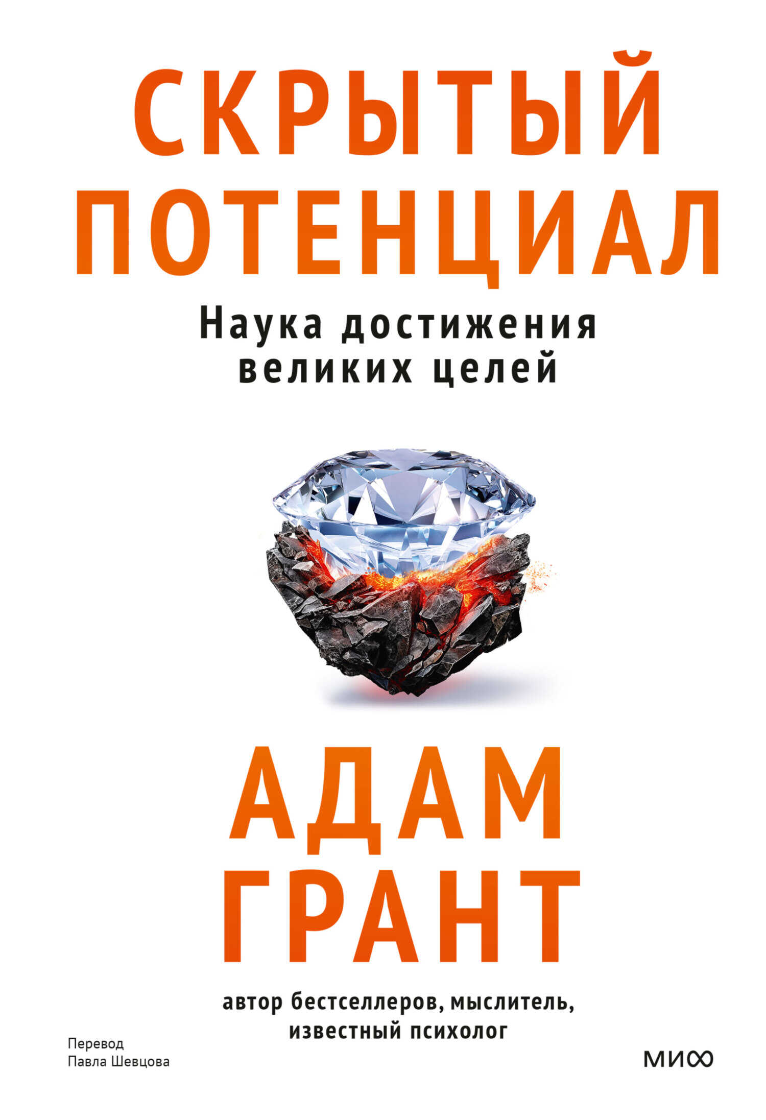 Онлайн книга - Скрытый потенциал. Наука достижения великих целей - Адам Грант