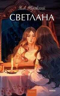 Онлайн книга - Светлана [сборник] - Василий Андреевич Жуковский