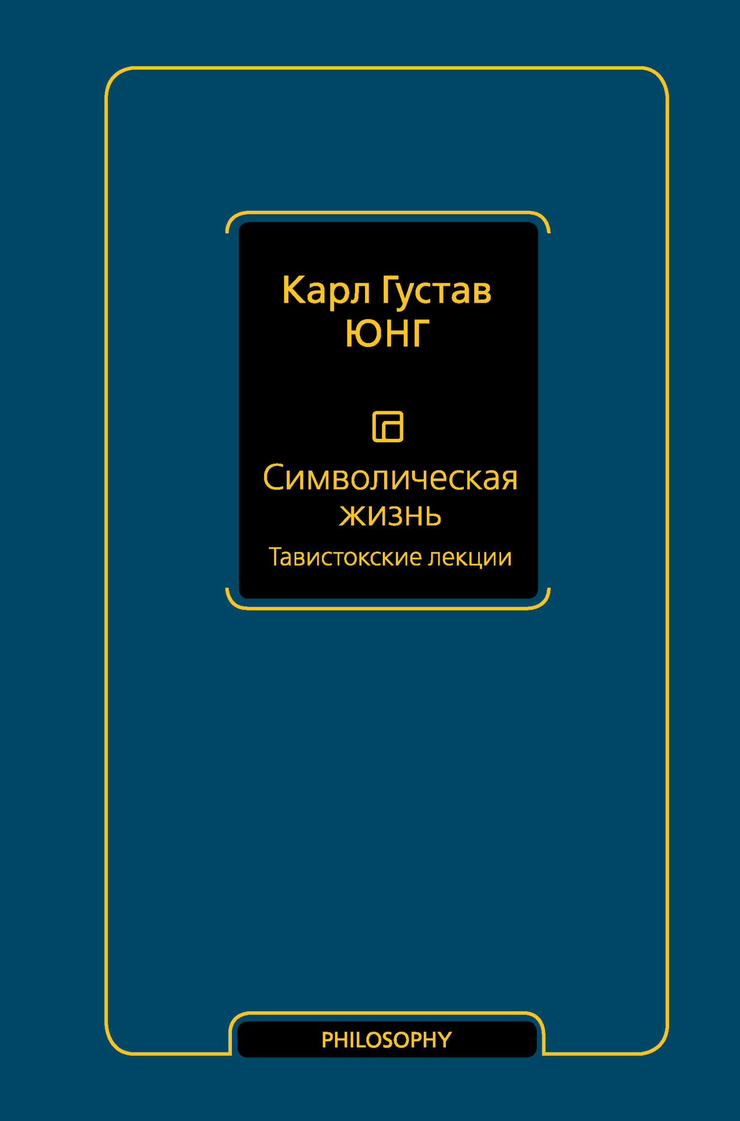 Онлайн книга - Символическая жизнь. Том 1. Тавистокские лекции - Карл Густав Юнг