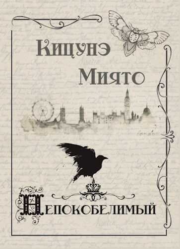 Онлайн книга - Непокобелимый - Кицунэ Миято