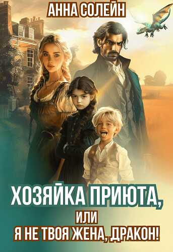 Онлайн книга - Хозяйка приюта, или Я не твоя жена, дракон! - Анна Солейн